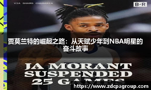 贾莫兰特的崛起之路：从天赋少年到NBA明星的奋斗故事