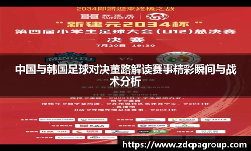 中国与韩国足球对决董路解读赛事精彩瞬间与战术分析