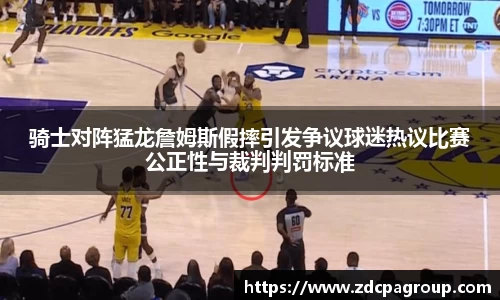 骑士对阵猛龙詹姆斯假摔引发争议球迷热议比赛公正性与裁判判罚标准