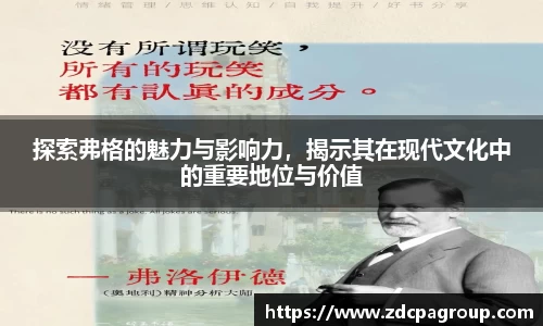 探索弗格的魅力与影响力，揭示其在现代文化中的重要地位与价值