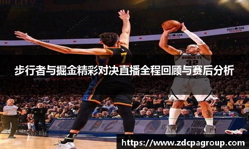 步行者与掘金精彩对决直播全程回顾与赛后分析