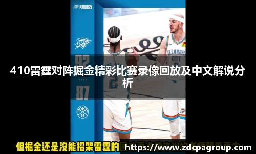 410雷霆对阵掘金精彩比赛录像回放及中文解说分析