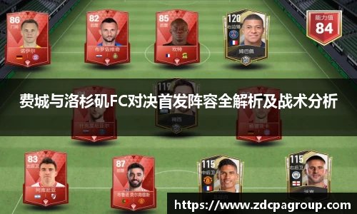 费城与洛杉矶FC对决首发阵容全解析及战术分析