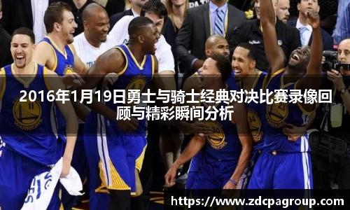 2016年1月19日勇士与骑士经典对决比赛录像回顾与精彩瞬间分析