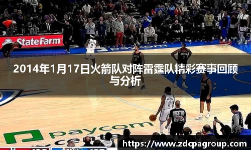 2014年1月17日火箭队对阵雷霆队精彩赛事回顾与分析