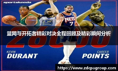 篮网与开拓者精彩对决全程回顾及精彩瞬间分析