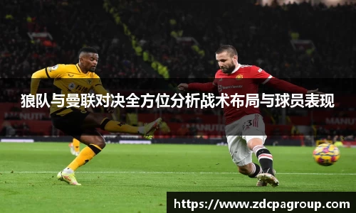 狼队与曼联对决全方位分析战术布局与球员表现