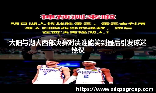 太阳与湖人西部决赛对决谁能笑到最后引发球迷热议