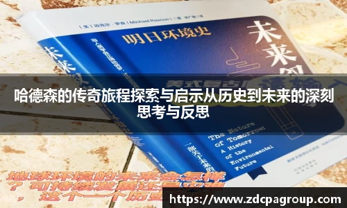 哈德森的传奇旅程探索与启示从历史到未来的深刻思考与反思