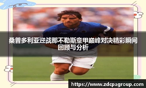 桑普多利亚迎战那不勒斯意甲巅峰对决精彩瞬间回顾与分析