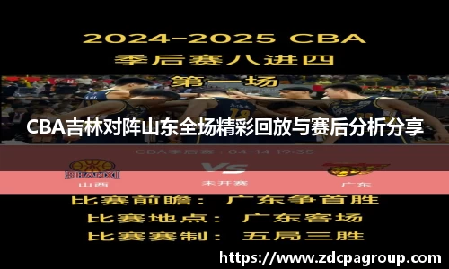 CBA吉林对阵山东全场精彩回放与赛后分析分享