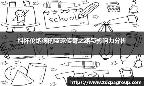 科怀伦纳德的篮球传奇之路与影响力分析