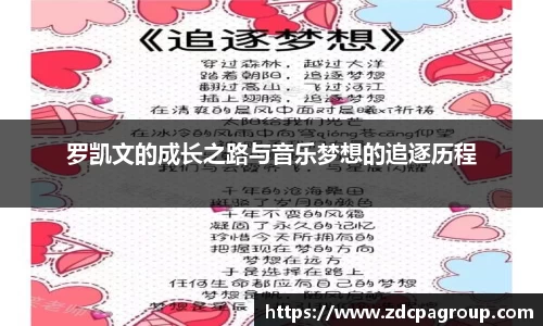 罗凯文的成长之路与音乐梦想的追逐历程