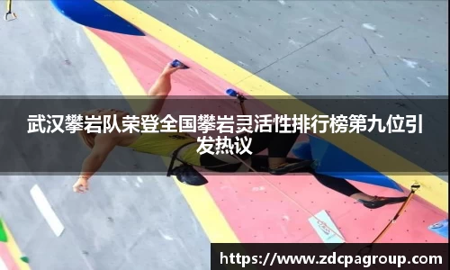 武汉攀岩队荣登全国攀岩灵活性排行榜第九位引发热议