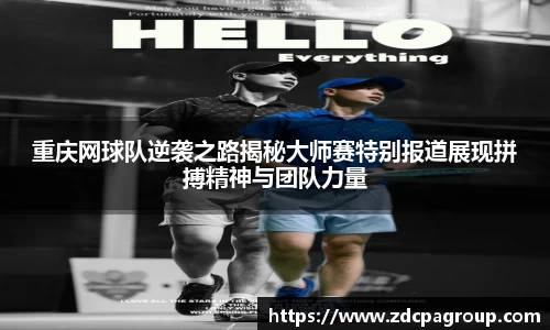 重庆网球队逆袭之路揭秘大师赛特别报道展现拼搏精神与团队力量