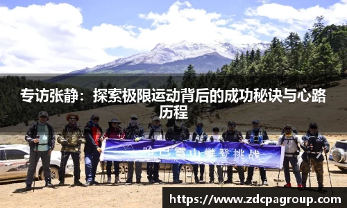 专访张静：探索极限运动背后的成功秘诀与心路历程