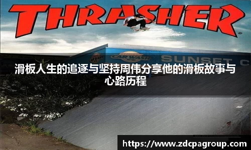 滑板人生的追逐与坚持周伟分享他的滑板故事与心路历程