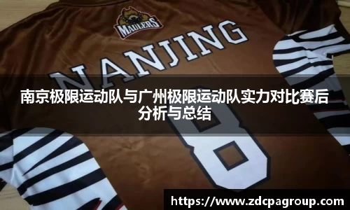 南京极限运动队与广州极限运动队实力对比赛后分析与总结