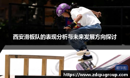 西安滑板队的表现分析与未来发展方向探讨