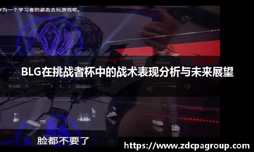 BLG在挑战者杯中的战术表现分析与未来展望