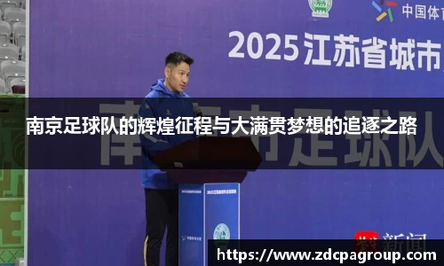 南京足球队的辉煌征程与大满贯梦想的追逐之路