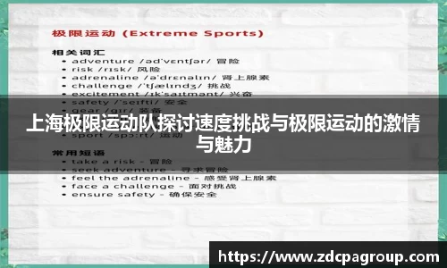 上海极限运动队探讨速度挑战与极限运动的激情与魅力
