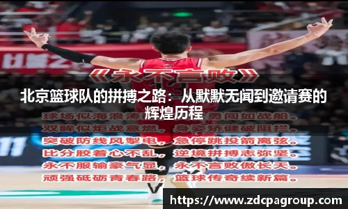 北京篮球队的拼搏之路：从默默无闻到邀请赛的辉煌历程