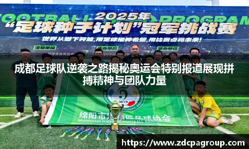 成都足球队逆袭之路揭秘奥运会特别报道展现拼搏精神与团队力量