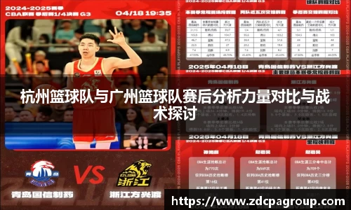 杭州篮球队与广州篮球队赛后分析力量对比与战术探讨