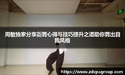 周敏独家分享街舞心得与技巧提升之道助你舞出自我风格