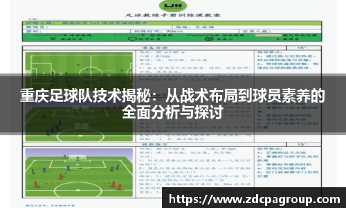 重庆足球队技术揭秘：从战术布局到球员素养的全面分析与探讨