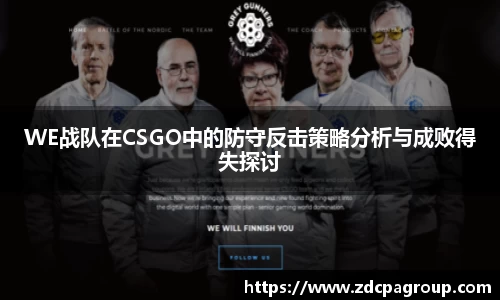 WE战队在CSGO中的防守反击策略分析与成败得失探讨